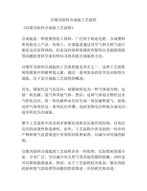 以煤为原料合成氨工艺流程