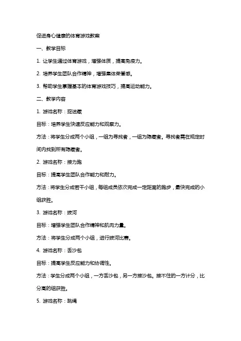 促进身心健康的体育游戏教案