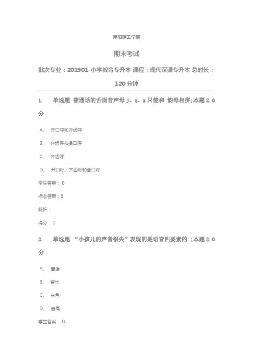 南阳理工学院期末考试现代汉语专升本