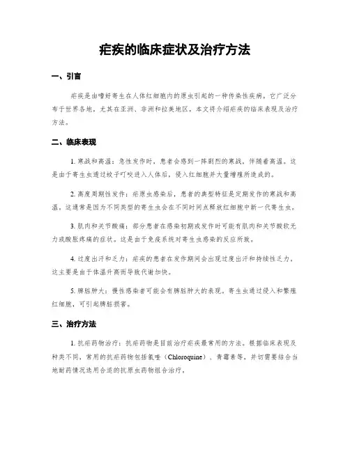 疟疾的临床症状及治疗方法