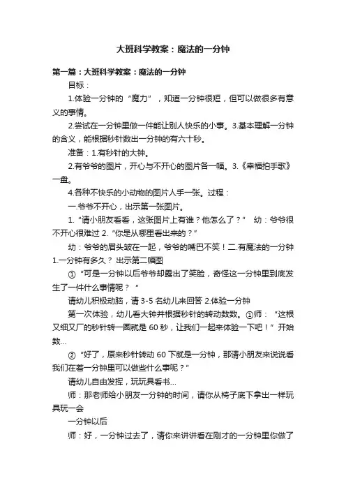 大班科学教案：魔法的一分钟
