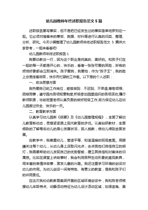 幼儿园教师年终述职报告范文5篇