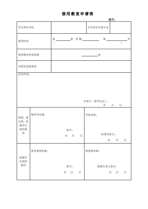 借用教室申请表