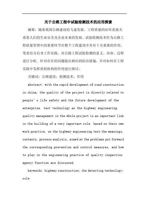 公路工程中试验检测技术应用论文