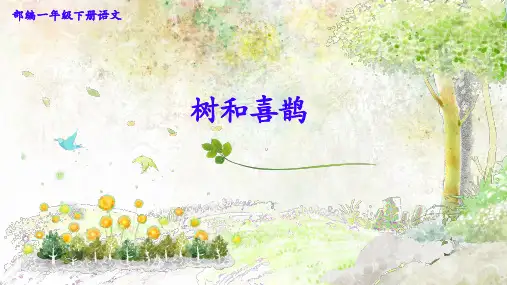 部编版一年级下册语文《树和喜鹊》ppt