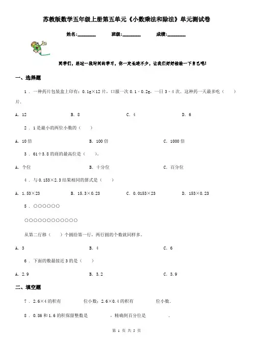 苏教版数学五年级上册第五单元《小数乘法和除法》单元测试卷