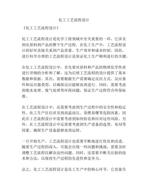 化工工艺流程设计