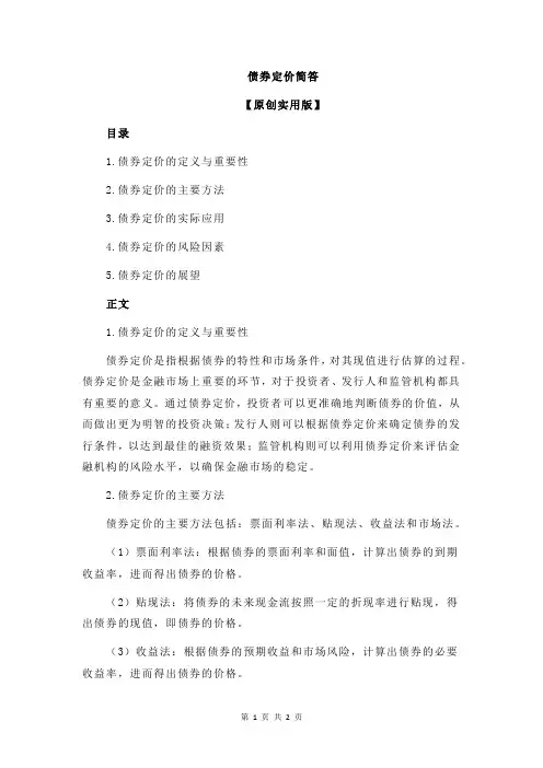 债券定价简答
