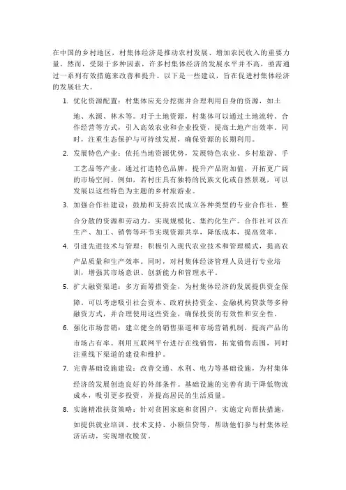 关于提高村集体经济的建议