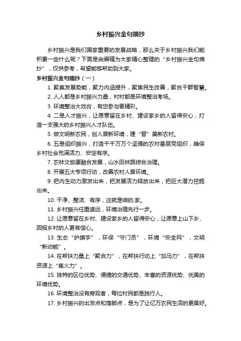 乡村振兴金句摘抄