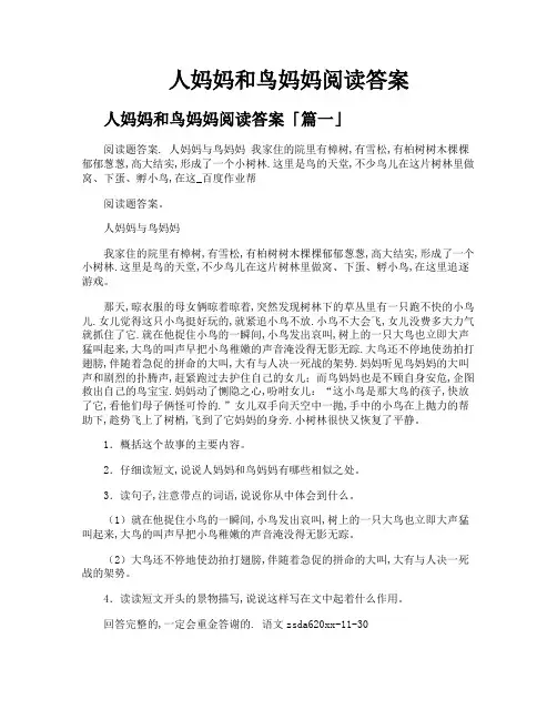 人妈妈和鸟妈妈阅读答案