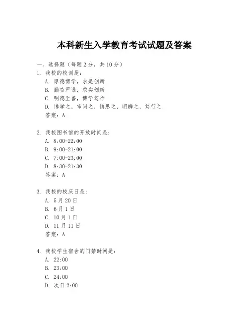 本科新生入学教育考试试题及答案