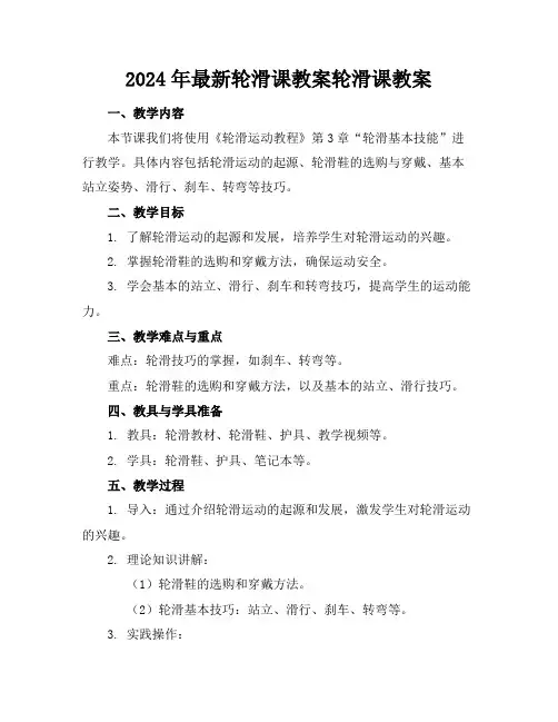 2024年最新轮滑课教案轮滑课教案