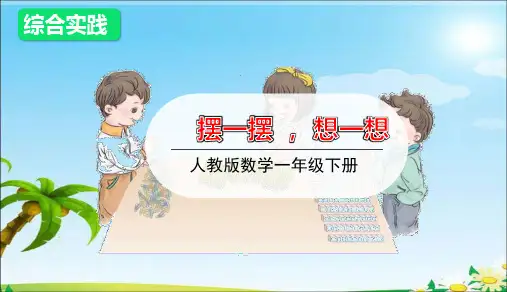 一年级下册数学课件-摆一摆、想一想｜人教版(共16张PPT)