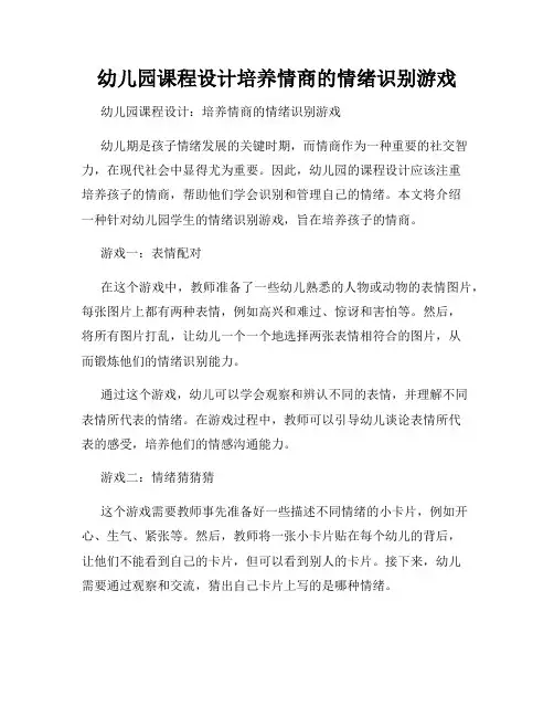 幼儿园课程设计培养情商的情绪识别游戏