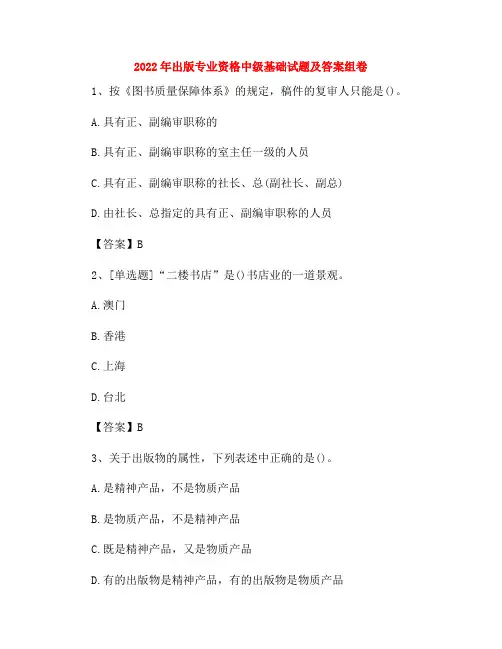 2022年出版专业资格中级基础试题及答案组卷62