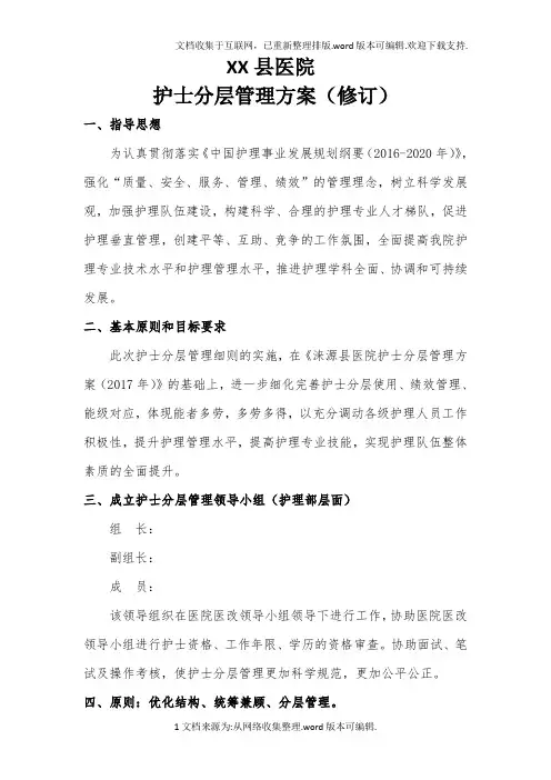 护士分层方案(修订)2020.12
