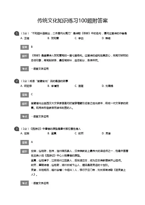 传统文化知识练习100题附答案