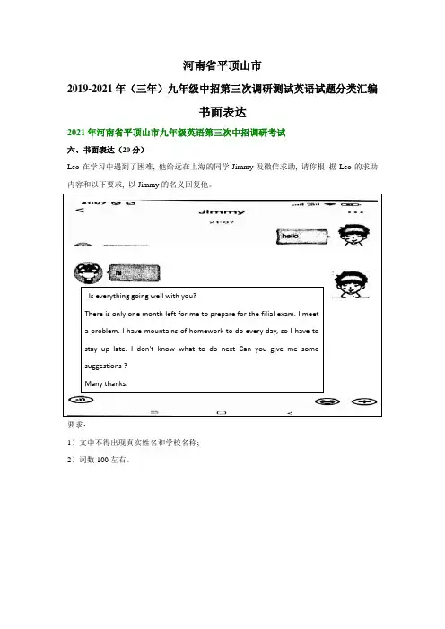 河南省平顶山市2019-2021年(三年)九年级中招第三次调研测试英语试题分类汇编：书面表达
