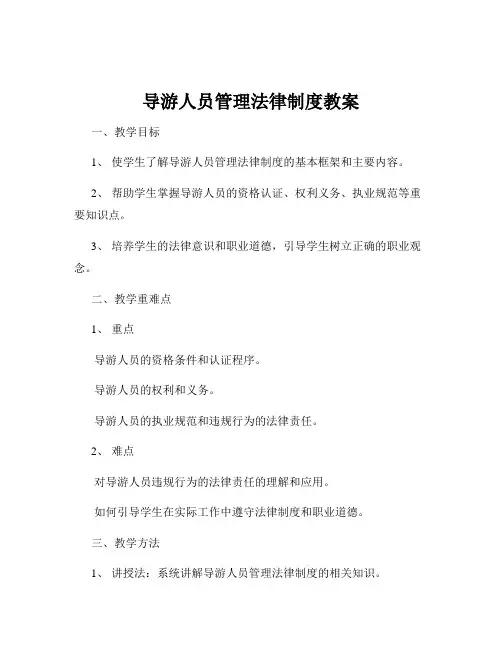 导游人员管理法律制度教案