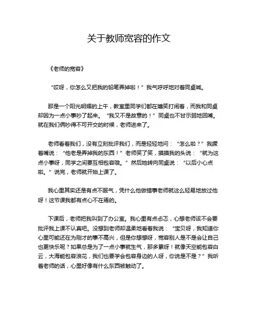 关于教师宽容的作文