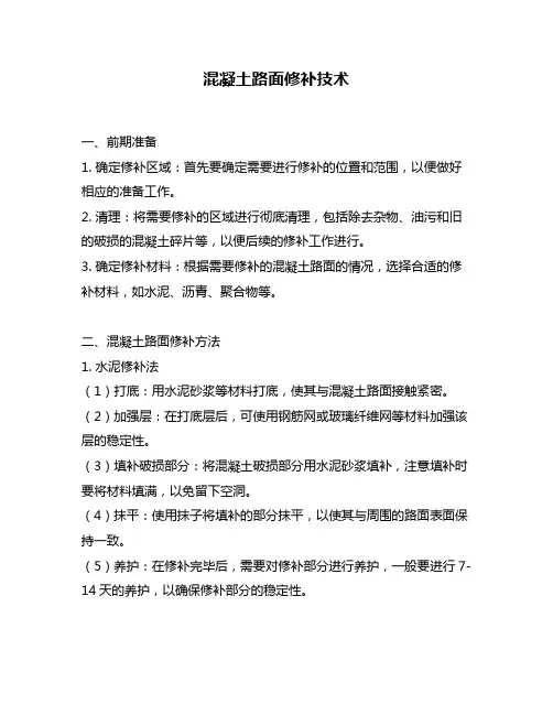 混凝土路面修补技术