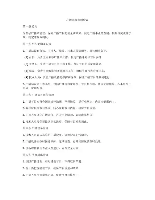 广播站规章制度表
