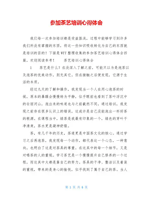 参加茶艺培训心得体会