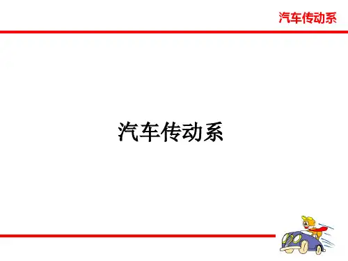 汽车传动系