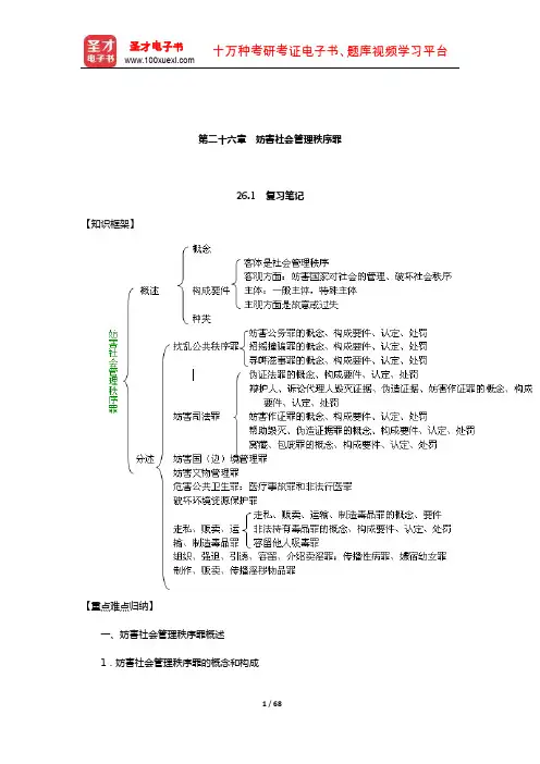 高铭暄《刑法学》笔记和考研真题详解(刑法各论—妨害社会管理秩序罪)