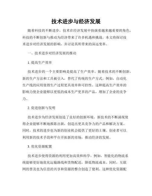 技术进步与经济发展