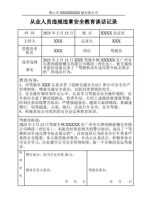 驾驶员违规违章安全教育谈话记录表2023