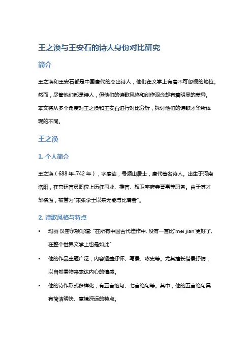 王之涣与王安石的诗人身份对比研究