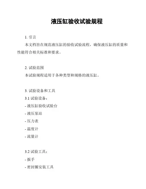 液压缸验收试验规程