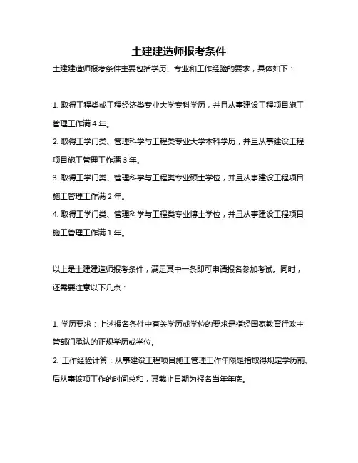 土建建造师报考条件