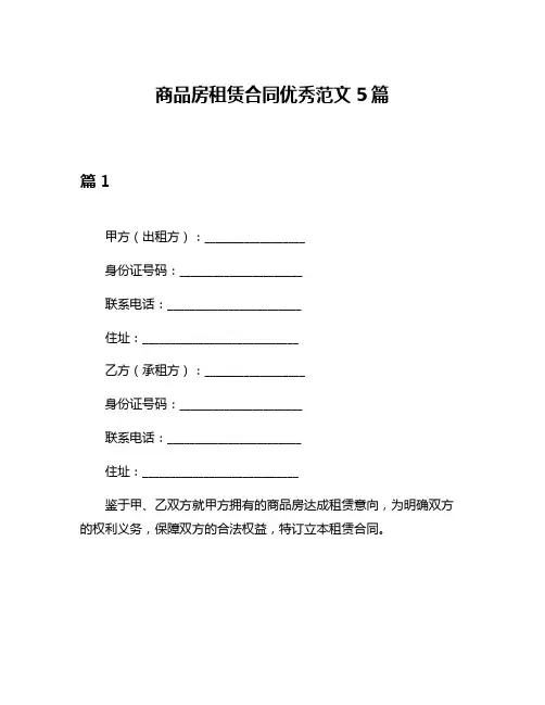 商品房租赁合同优秀范文5篇