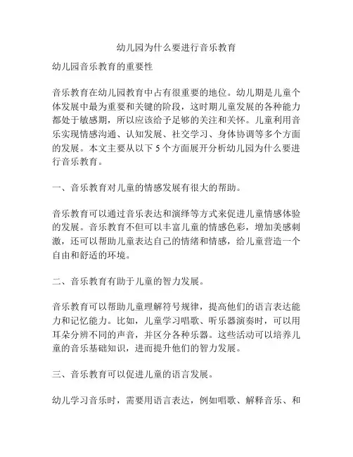 幼儿园为什么要进行音乐教育的参考方案