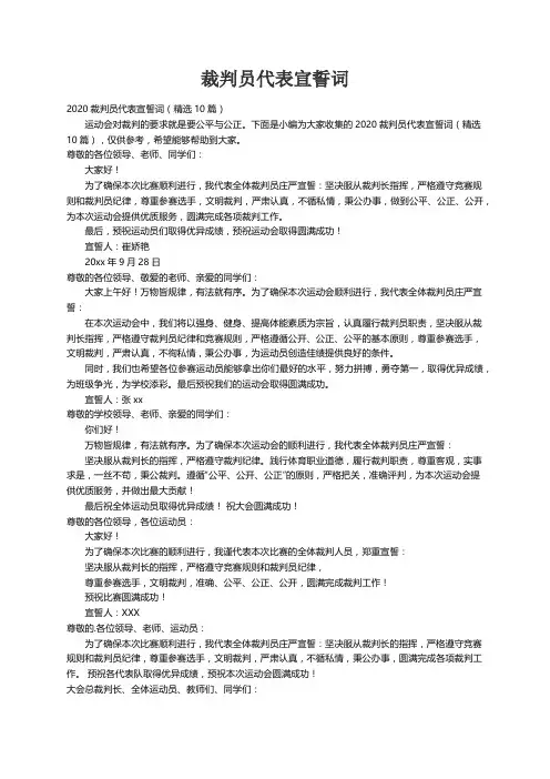 2020裁判员代表宣誓词（精选10篇）