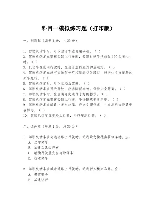 科目一模拟练习题(打印版)