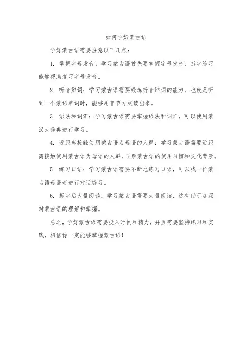 如何学好蒙古语