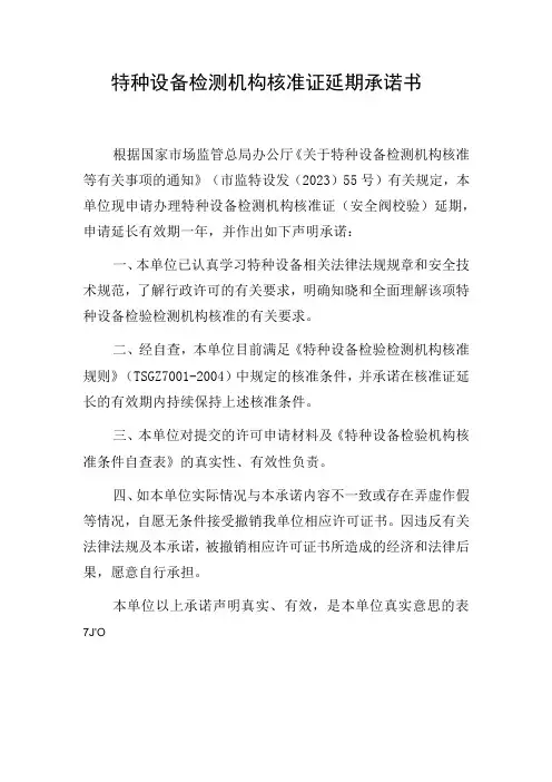 特种设备检测机构核准证延期承诺书