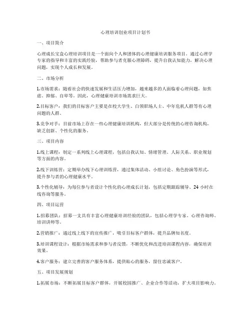 心理培训创业项目计划书