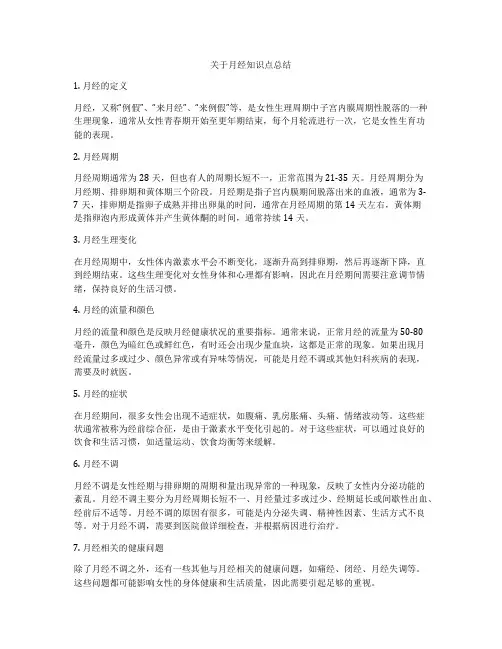 关于月经知识点总结