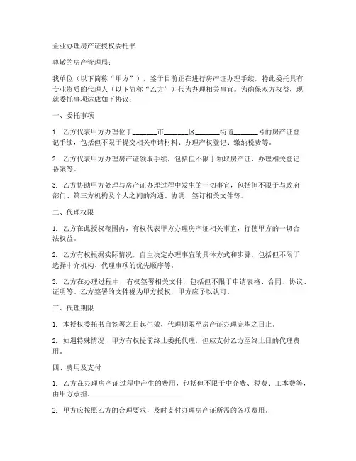 企业办理房产证授权委托书