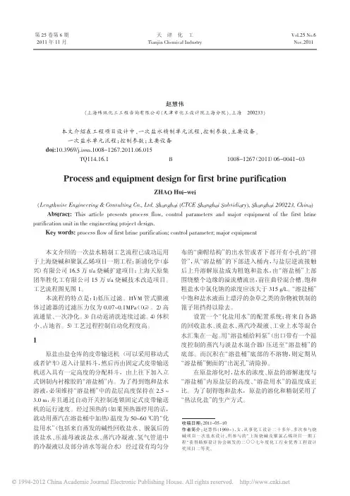 一次盐水精制制备的设计