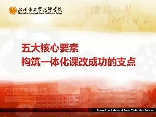 1-五大核心要素,构筑一体化课改成功的支点20121118