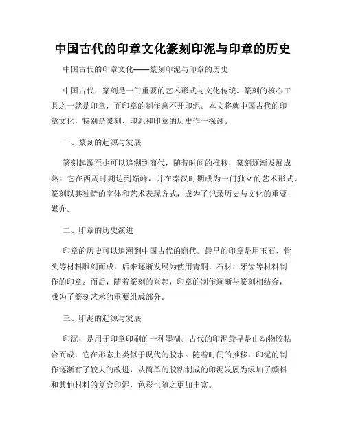 中国古代的印章文化篆刻印泥与印章的历史