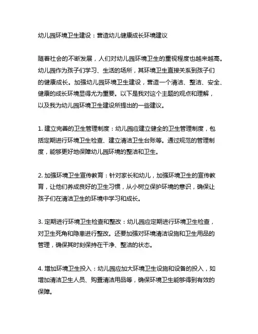 幼儿园环境卫生建设：营造幼儿健康成长环境建议