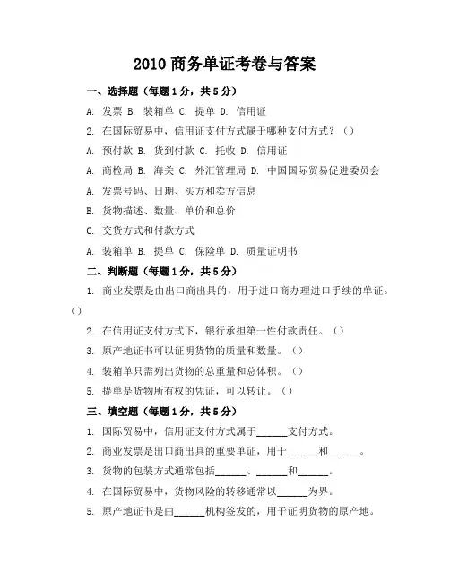 2010商务单证考卷与答案