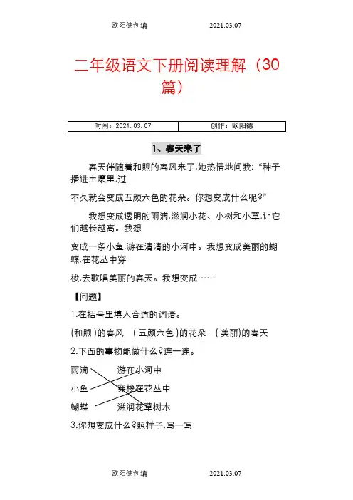 二年级语文课外阅读30篇+答案之欧阳德创编
